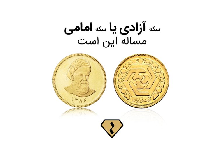 تفاوت سکه امامی با سکه آزادی